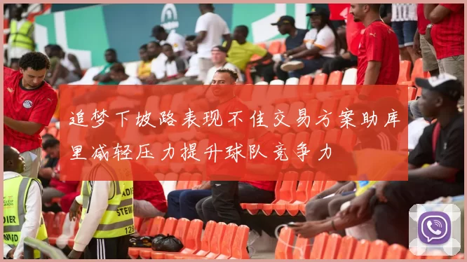 追梦下坡路表现不佳交易方案助库里减轻压力提升球队竞争力