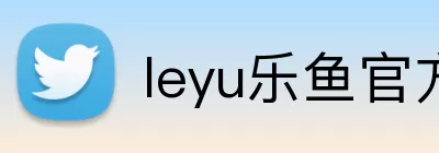 leyu乐鱼官方首页 logo
